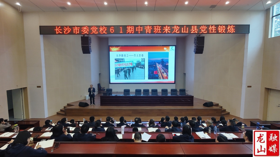 长沙市委党校第61期中青班来县开展党性锻炼实践