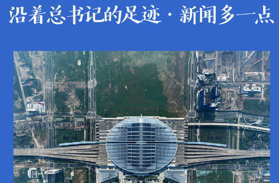 沿着总书记的足迹·新闻多一点｜感受雄安站的科技范儿