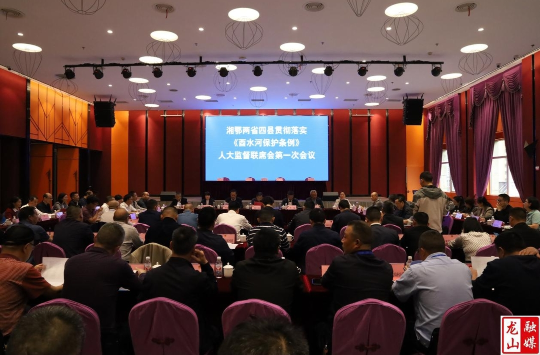 四县协力，共护酉水河清  ——湘鄂两省四县贯彻落实《酉水河保护条例》人大监督联席会第一次会议召开