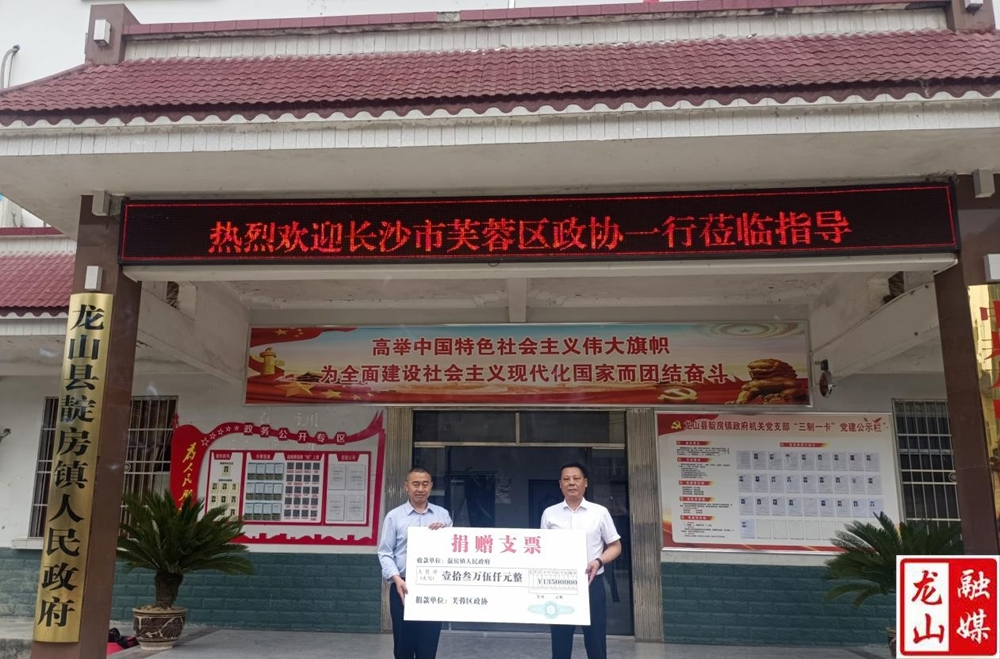 芙蓉区政协来靛房镇开展对口帮扶爱心捐赠活动