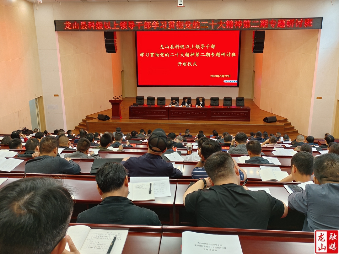 龙山县科级以上领导干部学习贯彻党的二十大精神第二期专题研讨班开班