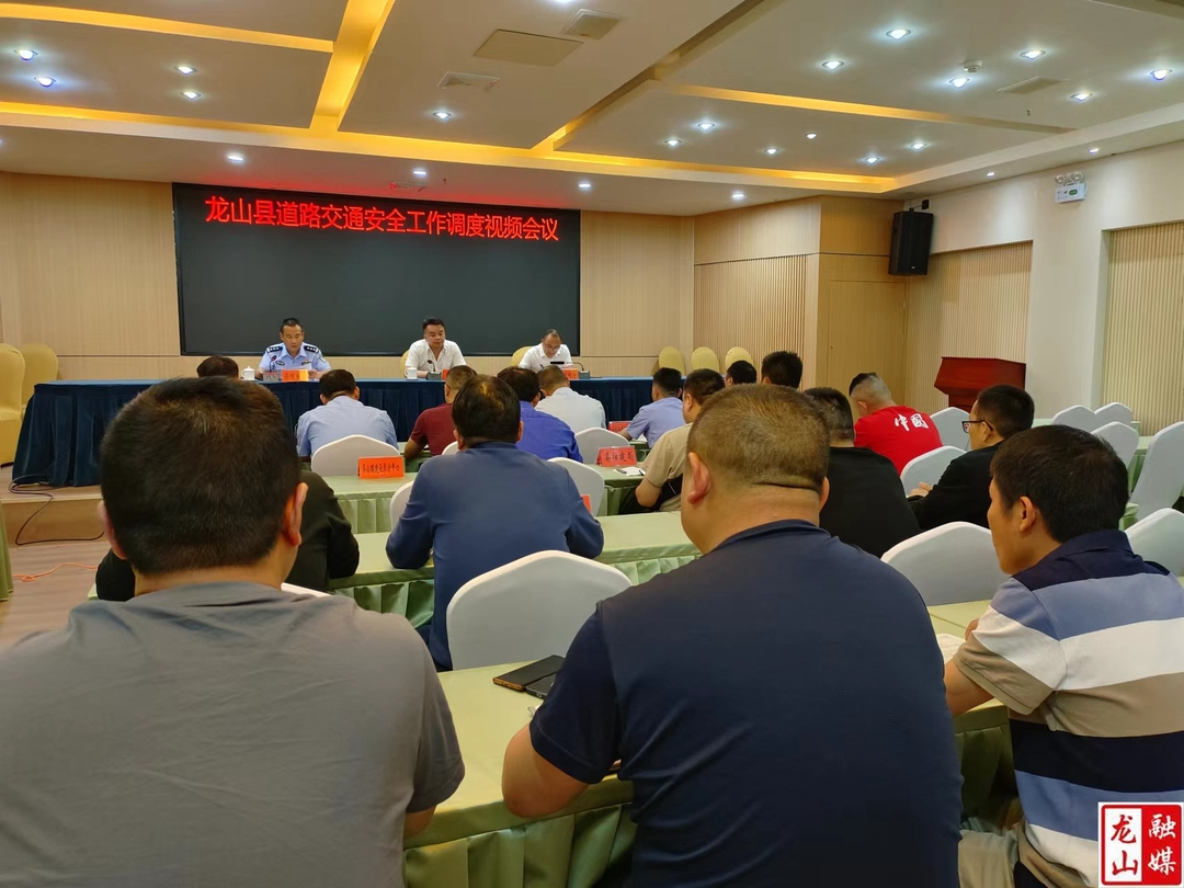 龙山县召开道路交通安全工作调度视频会
