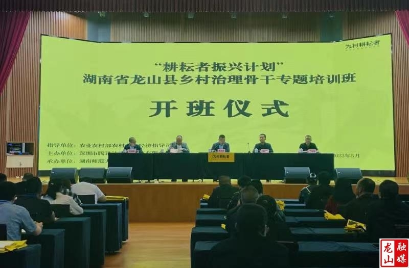 龙山县“耕耘者振兴计划”乡村治理骨干专题培训班开班