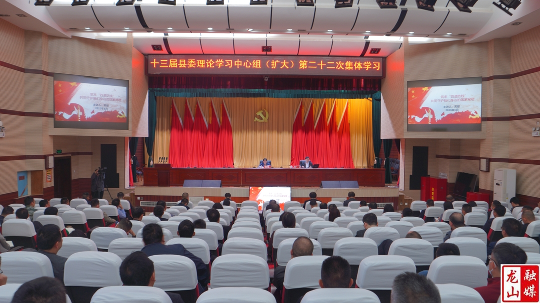 十三届县委理论学习中心组（扩大）举行第二十二次集体学习