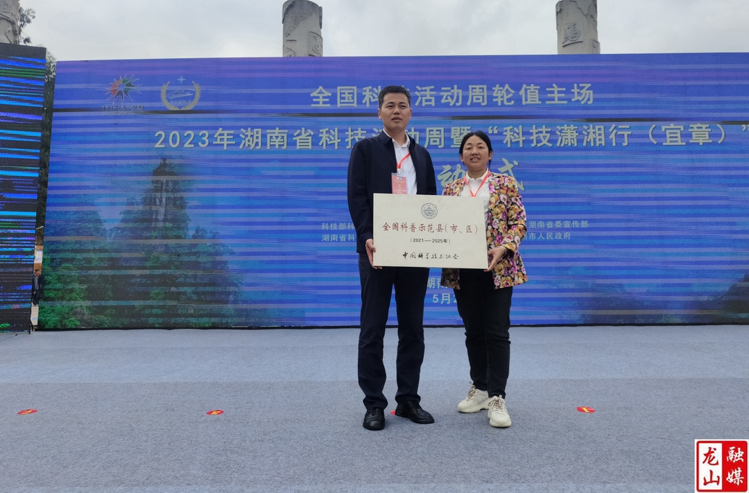 龙山县获“全国科普示范县”正式授牌