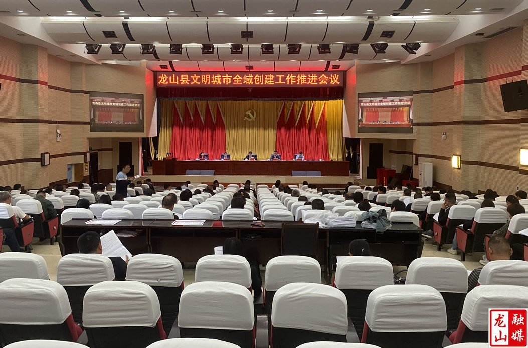 龙山县文明城市全域创建工作推进会召开