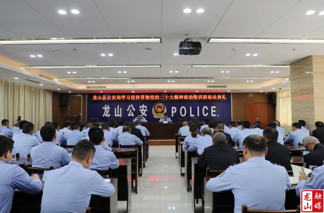 龙山公安学习宣传贯彻党的二十大精神政治轮训班圆满结业