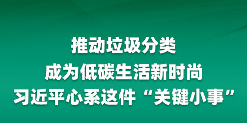 推动垃圾分类成为低碳生活新时尚 习近平心系这件“关键小事”