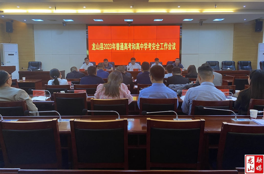 龙山县2023年普通高考和高中学考安全工作会议召开