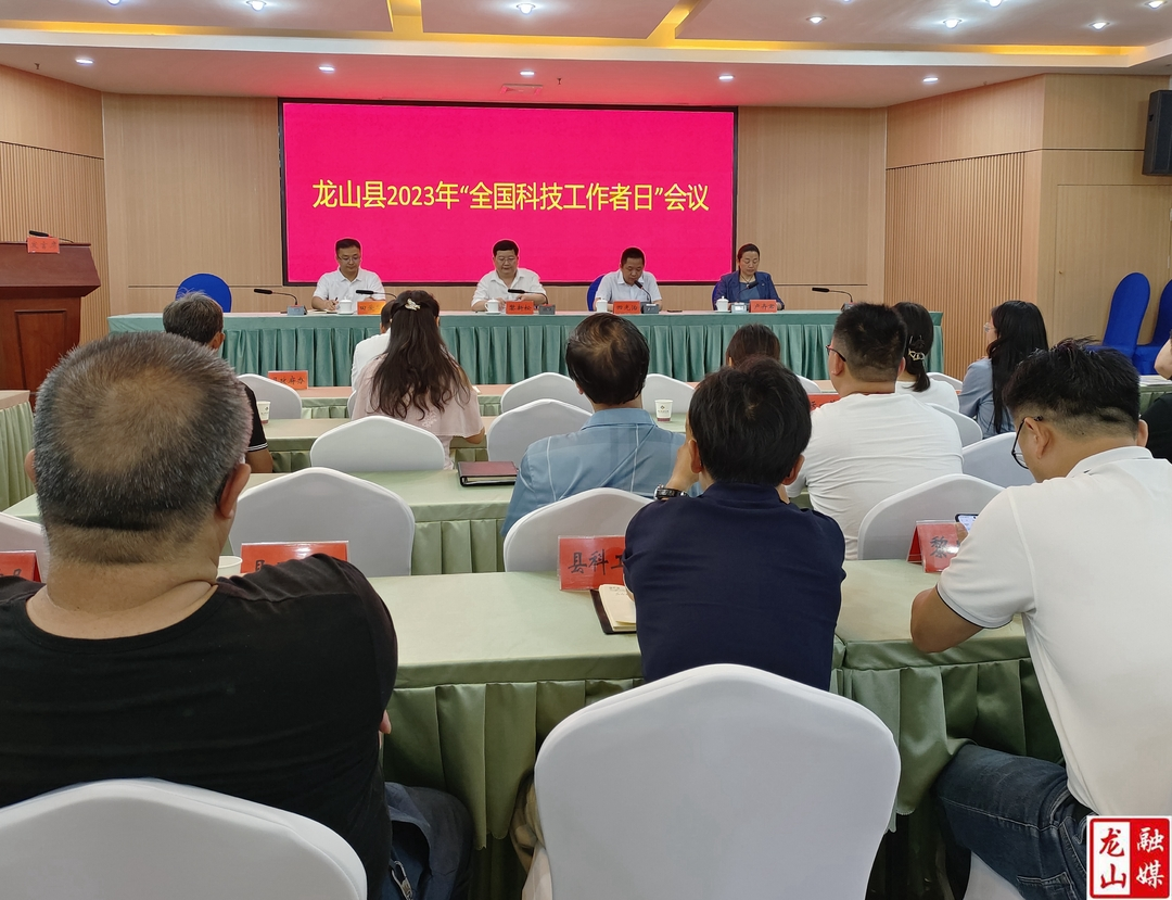 龙山县召开2023年全国科技工作者日会议