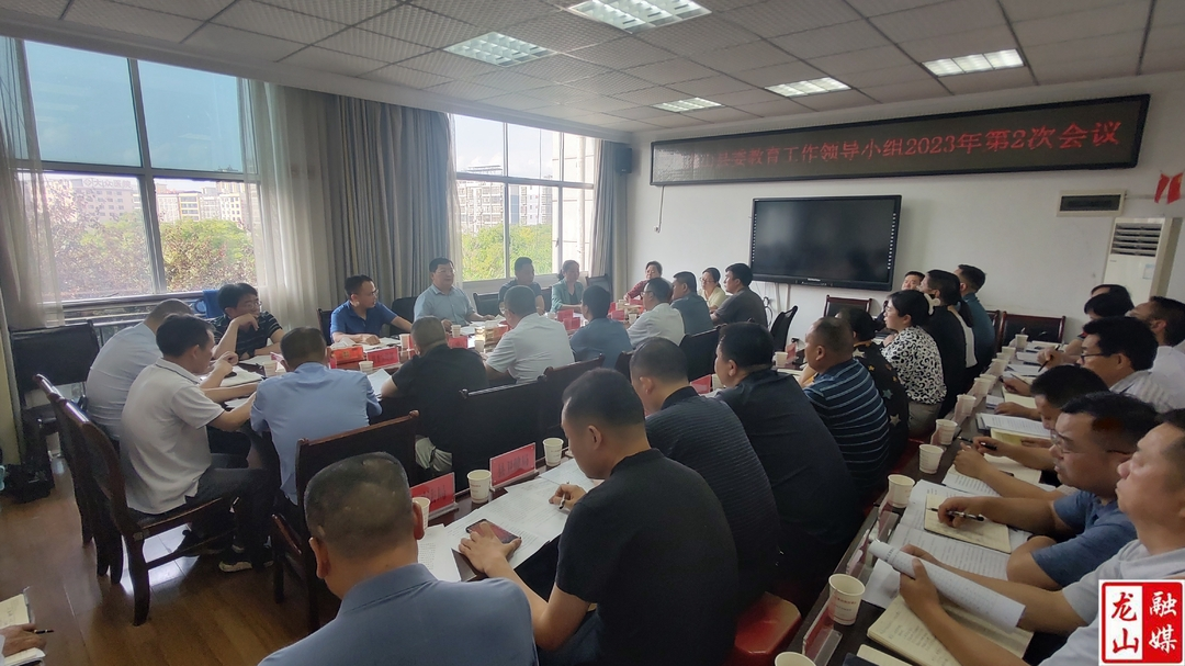 县委教育工作领导小组2023年第2次会议召开