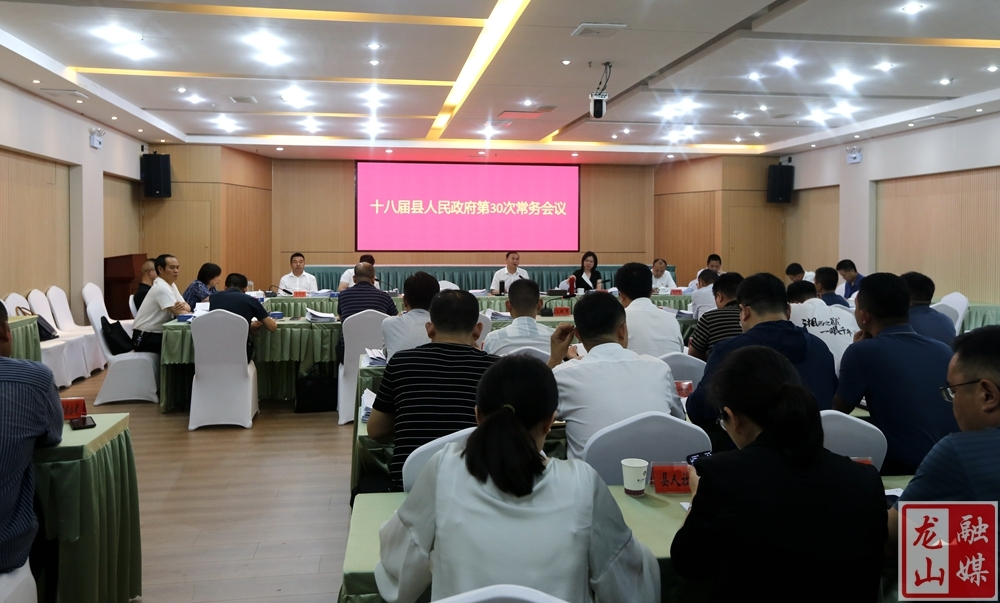 十八届县人民政府第30次常务会议召开