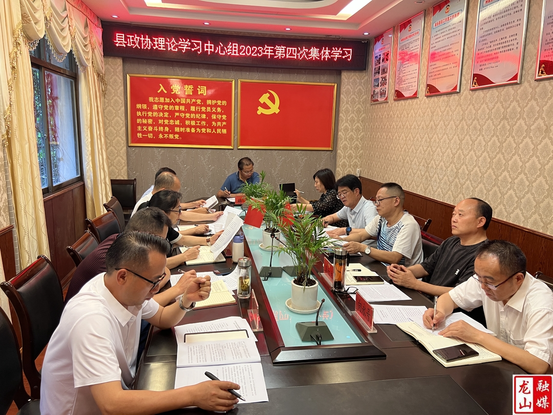 县政协党组理论学习中心组举行2023年第四次集体学习