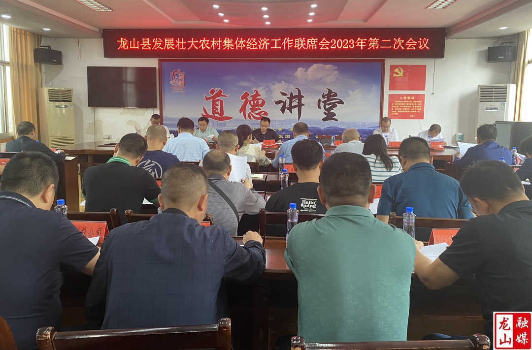 龙山县召开发展壮大农村集体经济工作联席会第二次会议