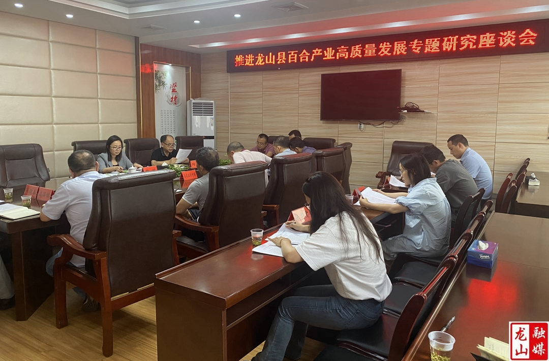 杨甜主持召开推进龙山县百合产业高质量发展专题研究座谈会