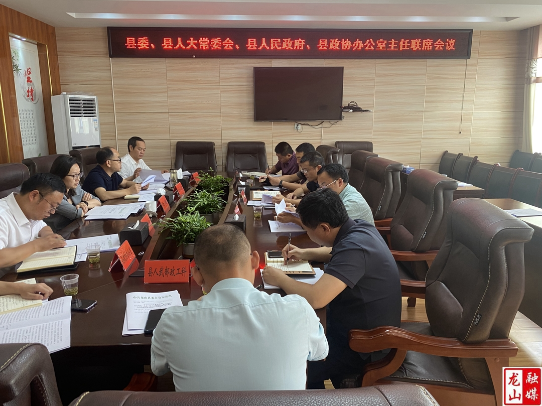 龙山县召开“四大家”办公室主任联席会议