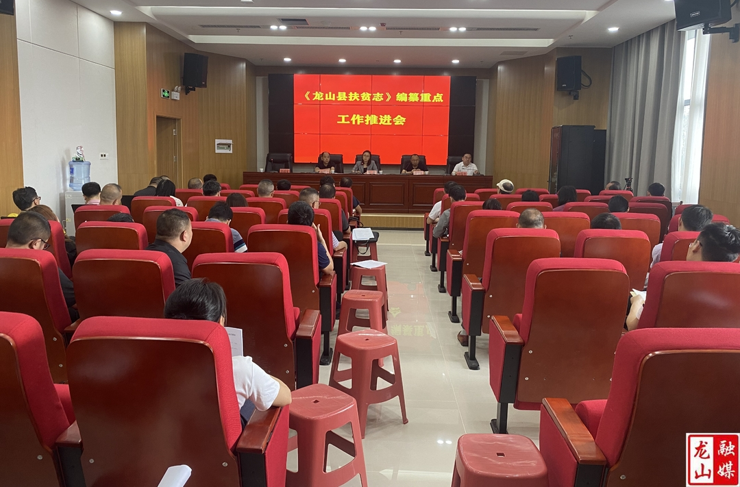 《龙山县扶贫志》编纂重点工作推进会召开