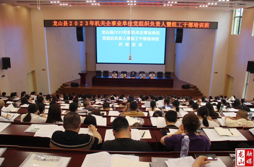 龙山县举办县直机关企事业单位党组负责人暨组工干部培训