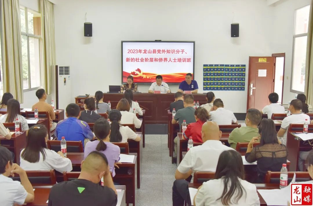 2023年龙山县党外知识分子、新的社会阶层人士和侨界人士培训班开班