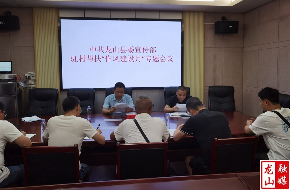 县委宣传部召开驻村帮扶“作风建设月”专题会议