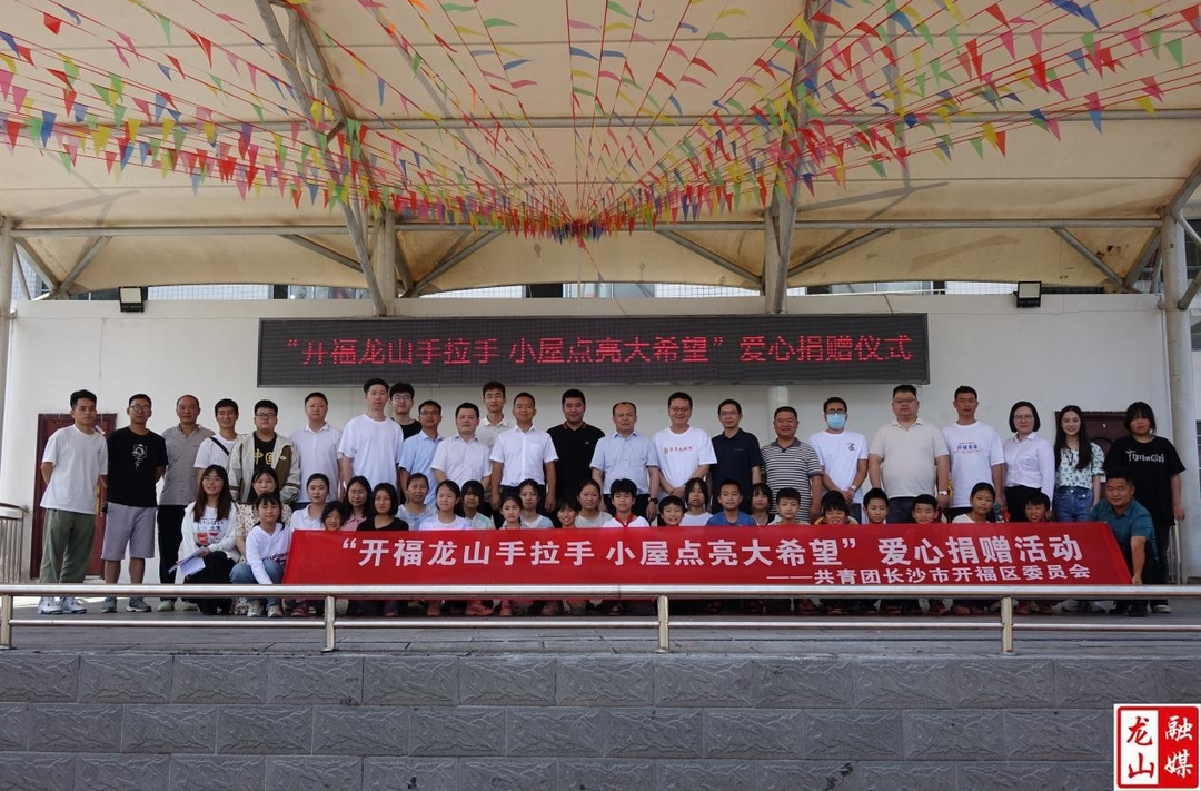 “开福龙山手拉手 小屋点亮大希望”  爱心助学活动走进龙山