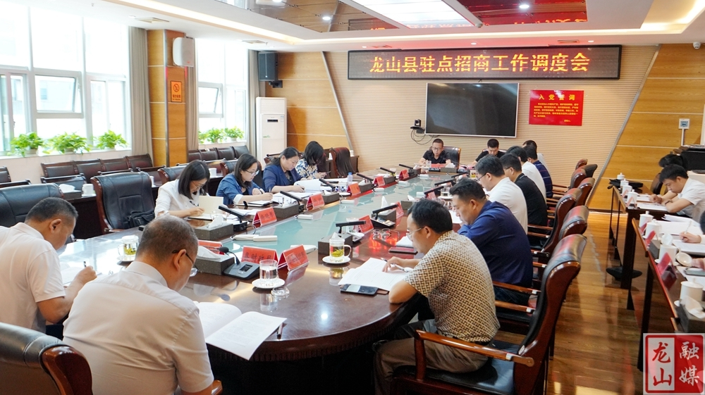 龙山县驻点招商工作调度会召开