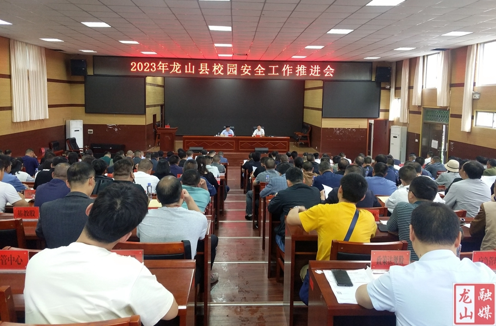 龙山县召开2023年校园安全工作推进会