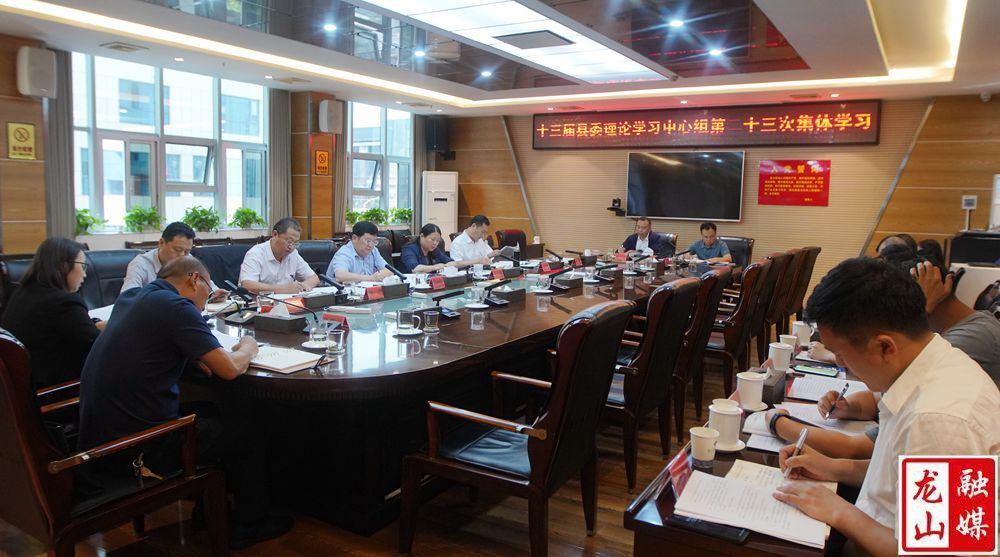 十三届县委理论学习中心组举行第二十三次集体学习