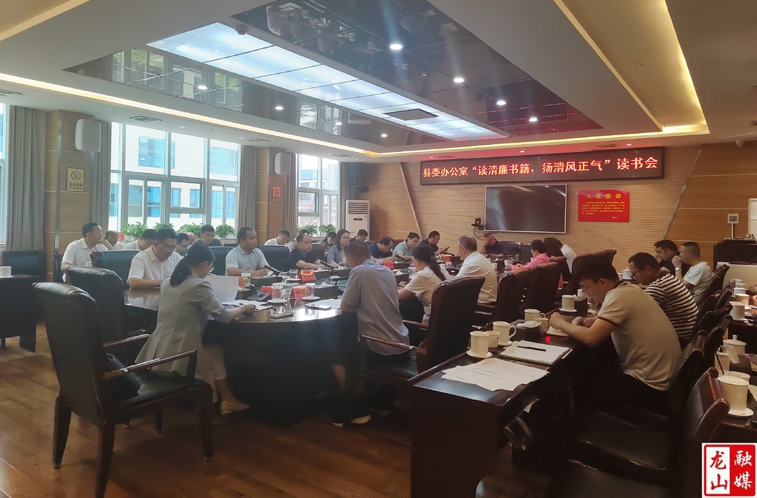 县委办举办“读清廉书籍·扬清风正气”读书会