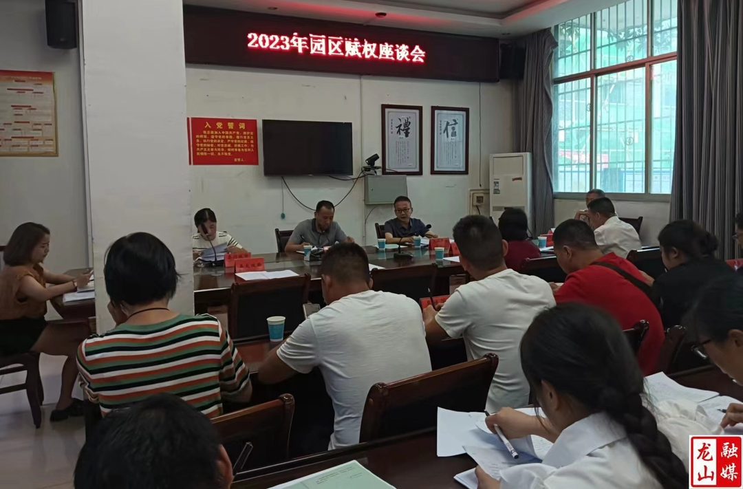 龙山县召开园区赋权座谈会