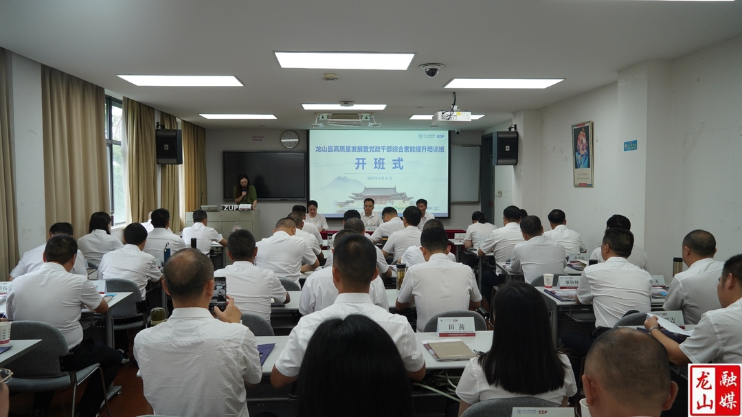 龙山县高质量发展暨党政干部综合素能提升培训班在浙江大学开班