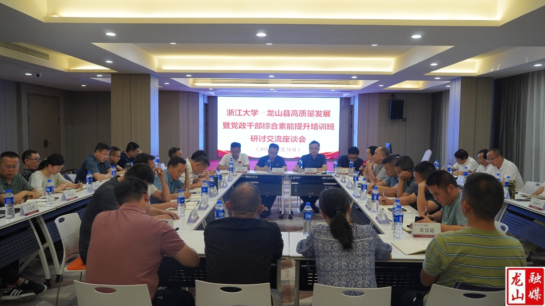 龙山县高质量发展暨党政干部综合素能提升培训班开展学习交流研讨会