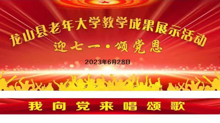龙山县老年大学教学成果展示活动