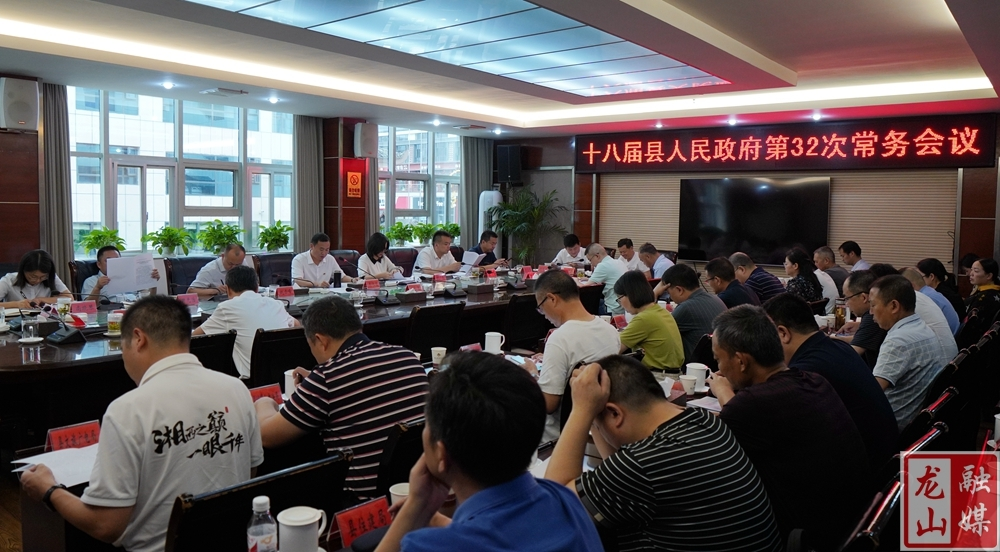 十八届县人民政府第32次常务会议召开