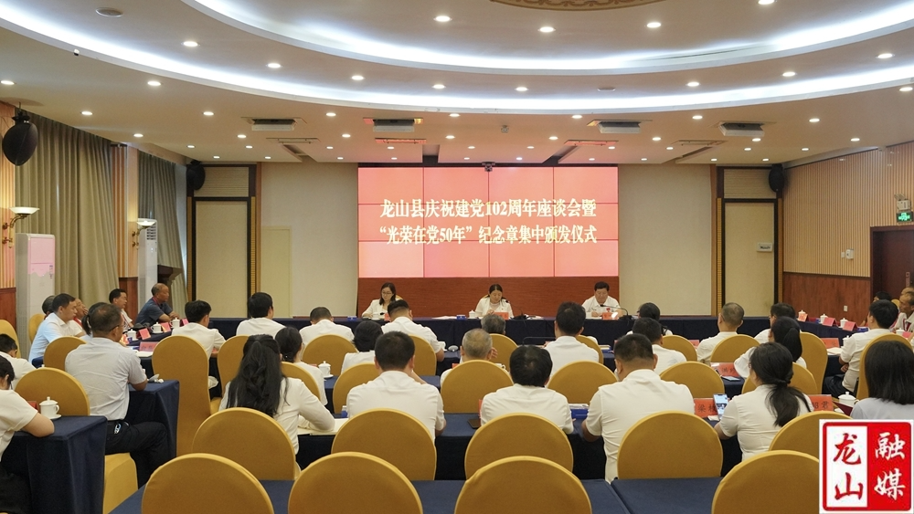 龙山县举行庆祝建党102 周年座谈会暨“光荣在党50年”纪念章集中颁发仪式