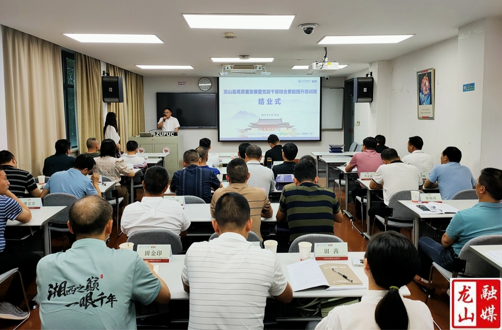 龙山县高质量发展暨党政干部综合素能提升培训班圆满结业