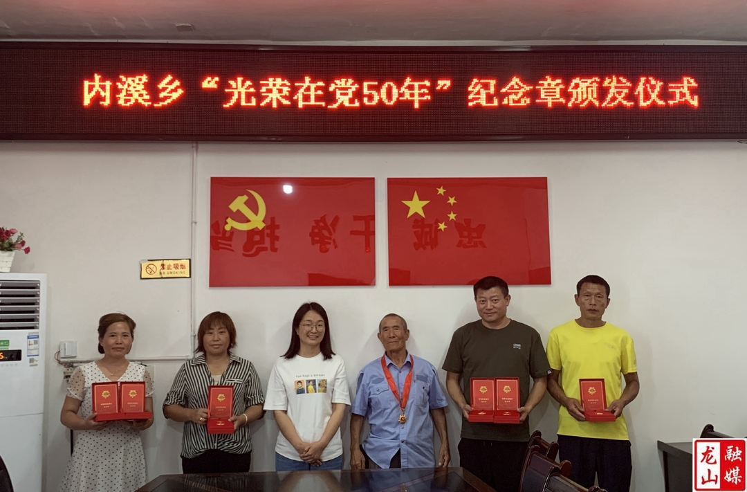 内溪乡举办“光荣在党50年”纪念章颁发仪式