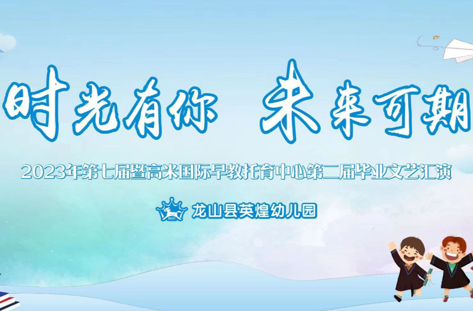 龙山县英煌幼儿园2023届毕业文艺汇演