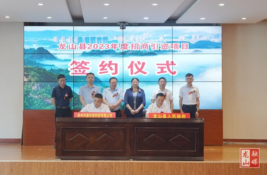 龙山县举行招商引资项目签约仪式
