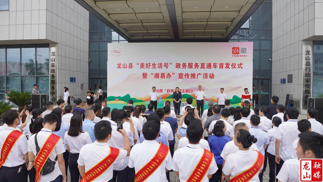 龙山县：首批“美好生活号”政务服务直通车正式发车