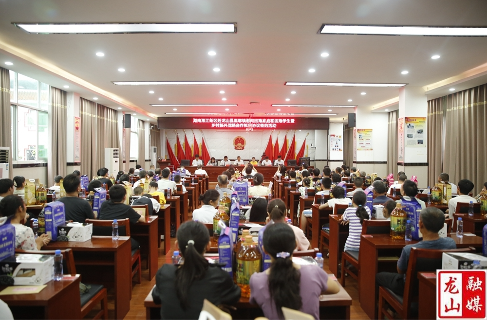 湖南湘江新区一行到里耶镇开展慰问困难家庭和困难学生暨乡村振兴战略合作框架协议签约活动