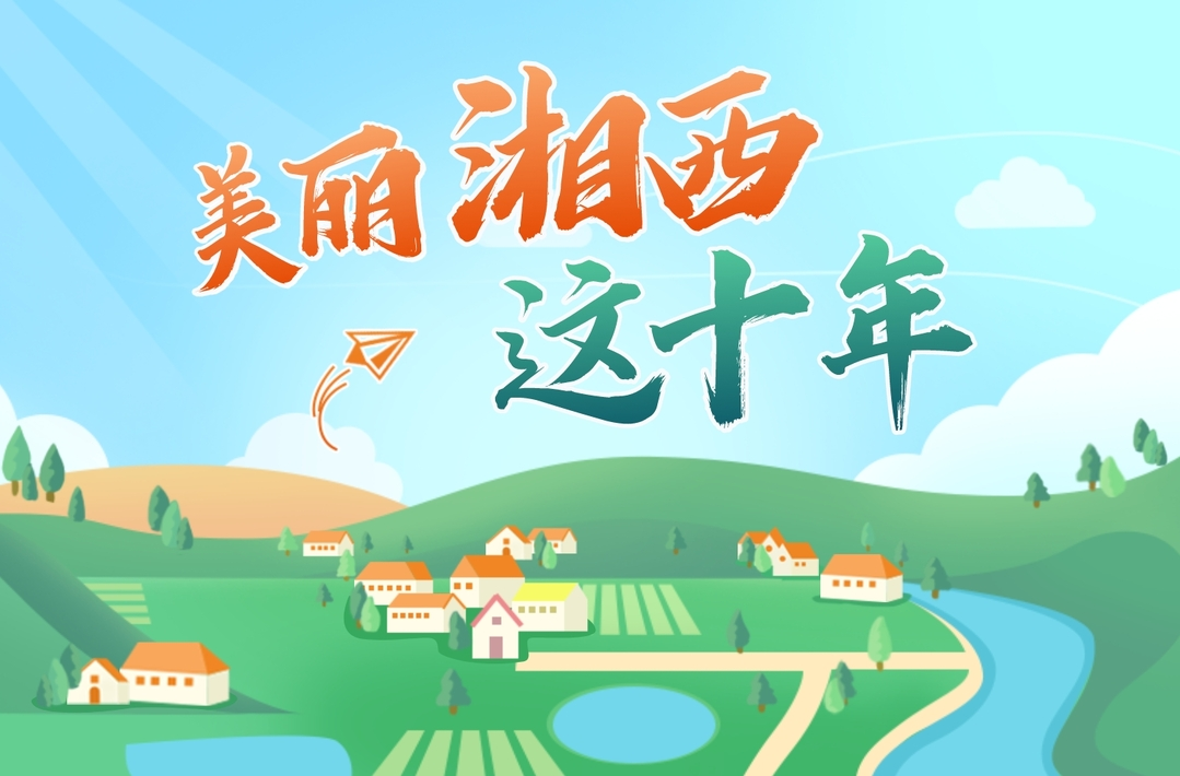 美丽湘西这十年