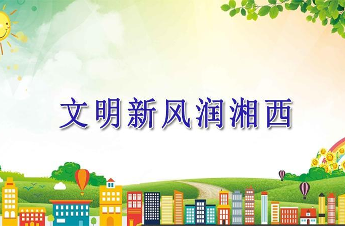 文明新风润湘西