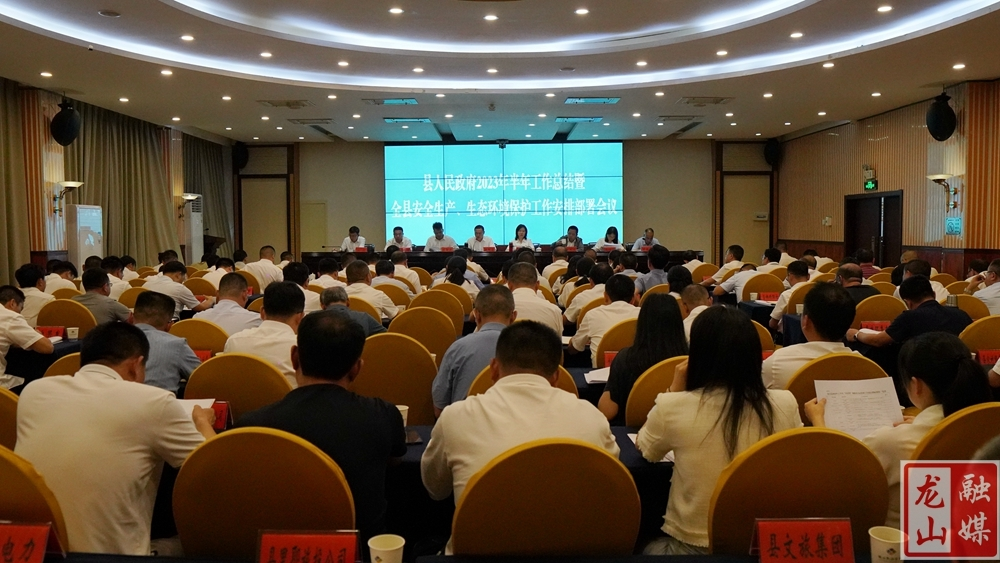 县人民政府2023年半年工作总结暨全县安全生产、生态环境保护工作安排部署会议召开
