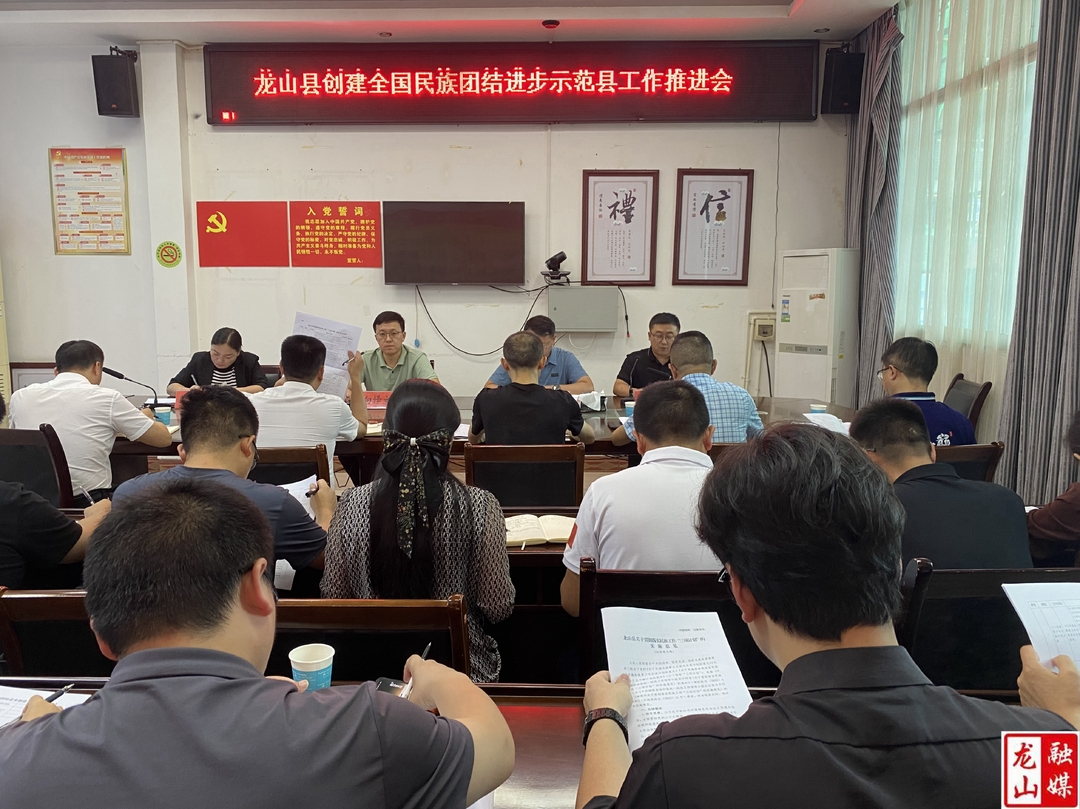 龙山县召开创建全国民族团结进步示范县工作推进会