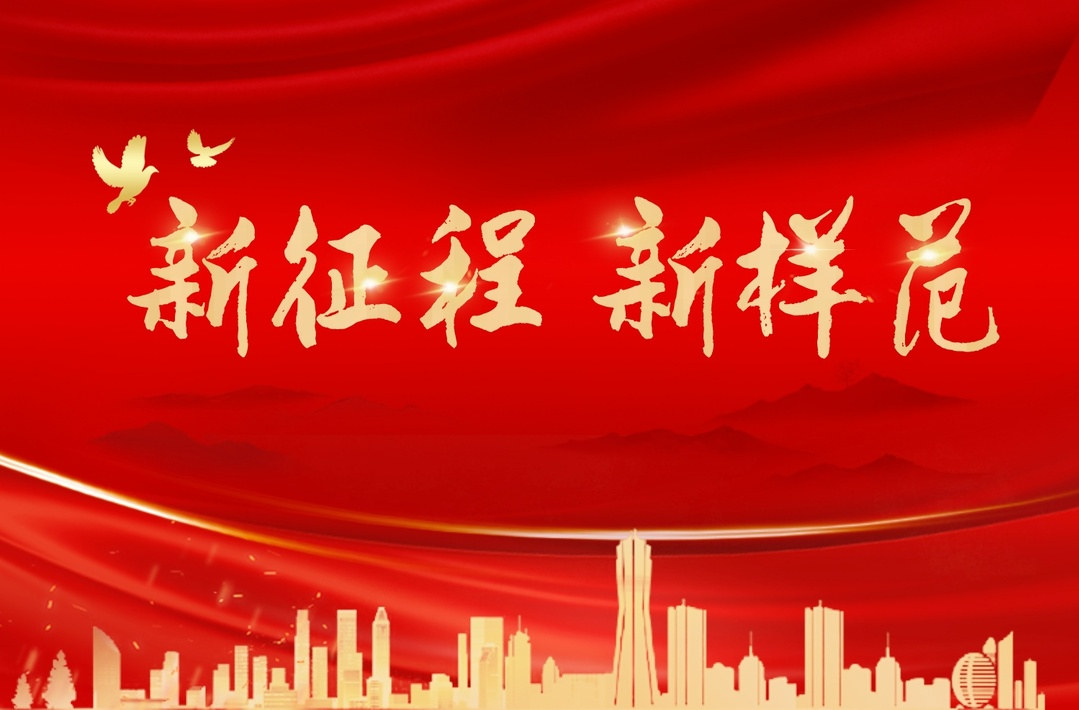 新征程 新样范