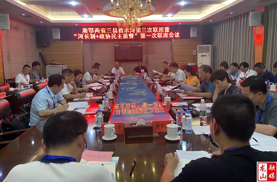 湘鄂两省三县酉水河第三次联巡暨“河长制+政协民主监督”第一次联席会议召开