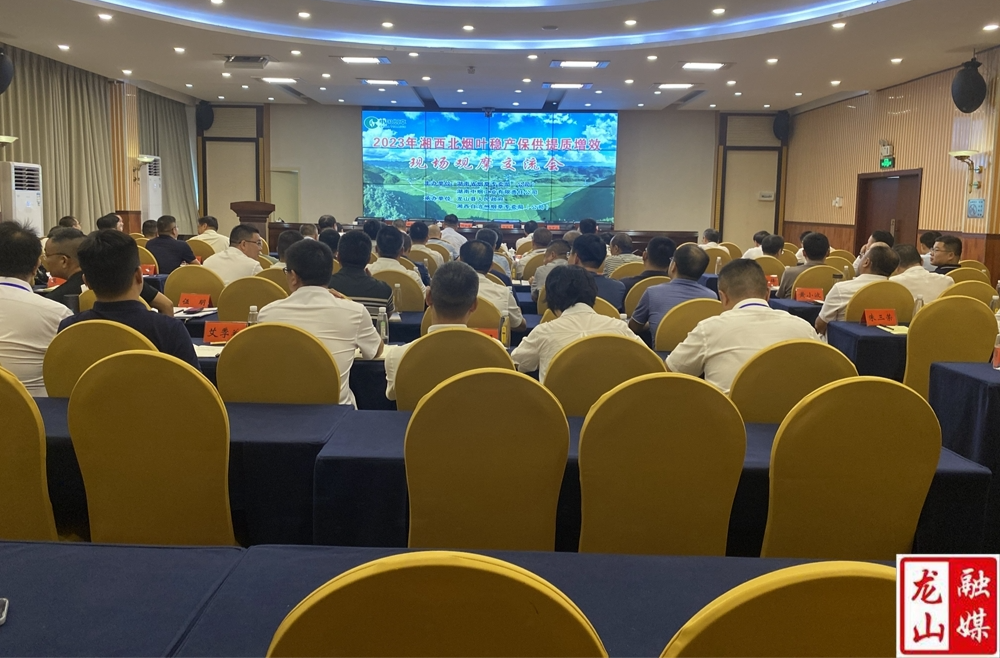 2023年湘⻄北烟叶稳产保供提质增效现场观摩交流会在龙山举行