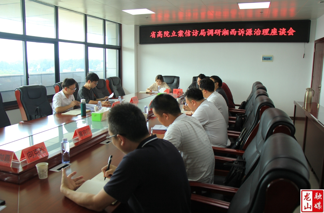 省高院一行来龙山法院调研督导诉源治理工作
