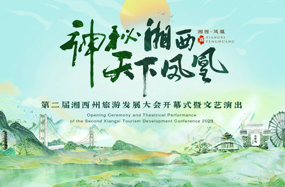 神秘湘西·天下凤凰 第二届湘西州旅游发展大会开幕式暨文艺演出